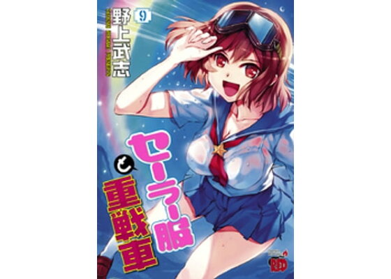 楽天kobo電子書籍ストア セーラー服と重戦車 9 野上武志 楽天kobo電子書籍ストア セーラー服と重戦車 9 野上武志